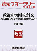 読売クオータリー選集2012年夏号１・政治家の個性と外交