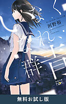 いなくなれ、群青（新潮文庫nex）　無料お試し版