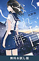 いなくなれ、群青（新潮文庫nex）　無料お試し版