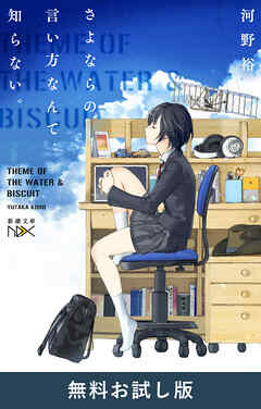 さよならの言い方なんて知らない。（新潮文庫nex）　無料お試し版