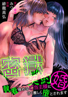 密獄契約婚～執着強めなご当主様に甘く激しく堕とされます～【電子単行本版】