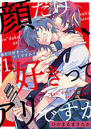 顔だけ好きってアリですか？