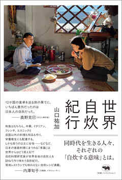 世界自炊紀行