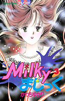 Ｍｉｌｋｙまじっく（３）