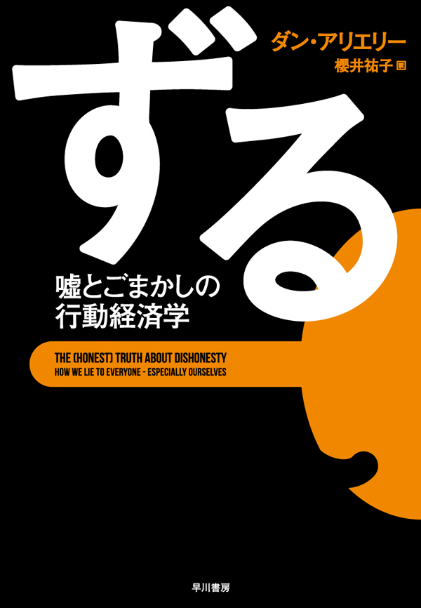 嘘とごまかしの行動経済学　漫画・無料試し読みなら、電子書籍ストア　ずる　ダン・アリエリー/櫻井祐子　ブックライブ