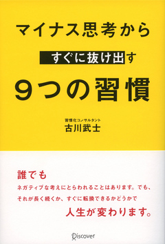 マイナス思考からすぐに抜け出す 9つの習慣 漫画 無料試し読みなら 電子書籍ストア ブックライブ