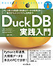 DuckDB実践入門　PCで使える高速で快適なデータ分析用DB―基本からエコシステム活用まで