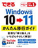 できるWindows 10 → 11 かんたん移行ガイド