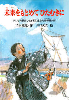 未来をもとめてひたむきに テレビの研究ひとすじに生きた高柳健次郎