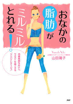 おなかの脂肪がミルミルとれる！ 内臓脂肪をおとし、ウエストを細くする“リンパドレナージュ”