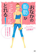 おなかの脂肪がミルミルとれる！ 内臓脂肪をおとし、ウエストを細くする“リンパドレナージュ”