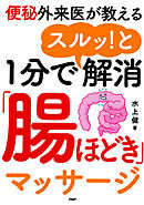 便秘外来医が教える 1分でスルッ！と解消「腸ほどき」マッサージ