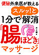 便秘外来医が教える 1分でスルッ！と解消「腸ほどき」マッサージ