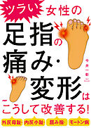 外反母趾・内反小趾・屈み指・モートン病 ツラい女性の足指の痛み・変形はこうして改善する！