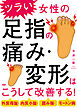 外反母趾・内反小趾・屈み指・モートン病 ツラい女性の足指の痛み・変形はこうして改善する！