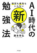 暗記も根性もいらない AI時代の新・勉強法（きずな出版）