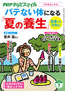 PHPからだスマイル2025年7月号 バテない体になる「夏の養生」
