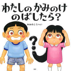 わたしのかみのけのばしたら？