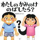 わたしのかみのけのばしたら？