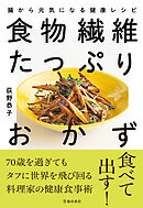 食物繊維たっぷりおかず 腸から元気になる健康レシピ（池田書店）