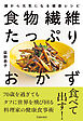 食物繊維たっぷりおかず 腸から元気になる健康レシピ（池田書店）