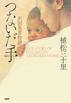 つないだ手 沢田美喜物語