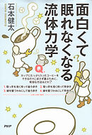 面白くて眠れなくなる流体力学