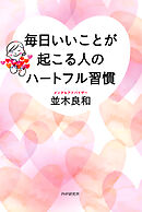 毎日いいことが起こる人のハートフル習慣