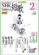 ＮＨＫ 短歌  2025年2月号