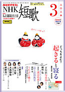 ＮＨＫ 短歌  2025年3月号