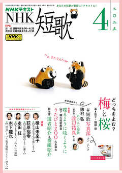 ＮＨＫ 短歌  2025年4月号