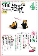 ＮＨＫ 短歌  2025年4月号