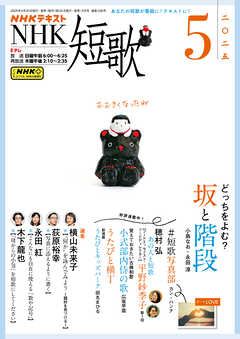 ＮＨＫ 短歌  2025年5月号