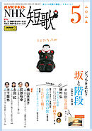ＮＨＫ 短歌  2025年5月号