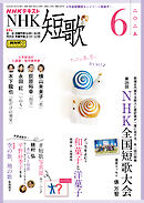 ＮＨＫ 短歌  2025年6月号