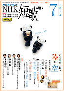 ＮＨＫ 短歌  2025年7月号
