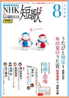 ＮＨＫ 短歌  2025年8月号