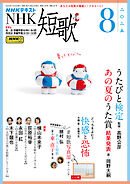ＮＨＫ 短歌  2025年8月号