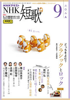 ＮＨＫ 短歌  2025年9月号