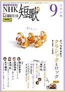 ＮＨＫ 短歌  2025年9月号