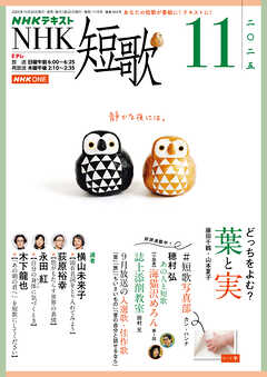 ＮＨＫ 短歌  2025年11月号