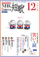 ＮＨＫ 短歌  2025年12月号