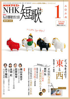 ＮＨＫ 短歌  2026年1月号