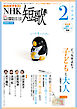 ＮＨＫ 短歌  2026年2月号