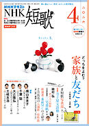 ＮＨＫ 短歌  2026年4月号