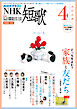 ＮＨＫ 短歌  2026年4月号