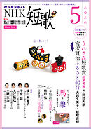 ＮＨＫ 短歌  2026年5月号