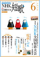 ＮＨＫ 短歌  2026年6月号