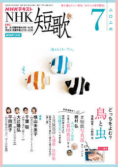 ＮＨＫ 短歌  2026年7月号