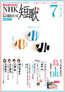 ＮＨＫ 短歌  2026年7月号
